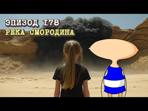 Видео: Масяня. Эпизод 178. Река Смородина