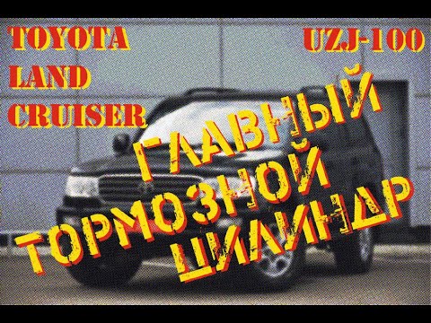 Видео: Toyota Land Cruiser 100. Серия 1. Главный тормозной от Маджесты.