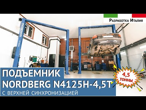 Видео: Двухстоечный подъемник, NORDBERG N4125H-4,5T (разработан инженерами "Mondolfo Ferro" (Италия)