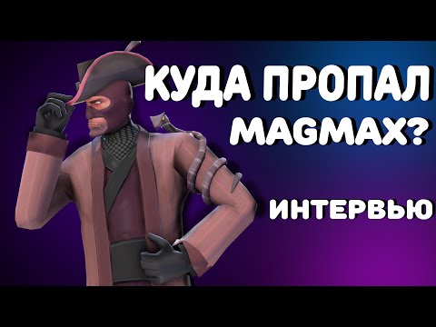 Видео: ИНТЕРВЬЮ с MagMax