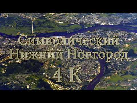 Видео: Символический Нижний Новгород 4K