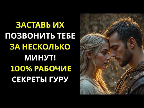 Видео: Заставь их позвонить тебе за считанные минуты! 100% работающие трюки гуру