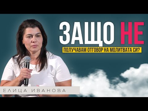 Видео: ЗАЩО НЕ ПОЛУЧАВАМ ОТГОВОР НА МОЛИТВАТА СИ? | Пастор Елица Иванова | Църква Пробив