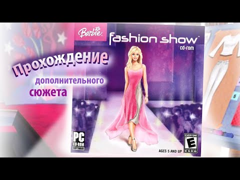 Видео: Барби: ПОКАЗ МОД. Полное прохождение дополнительного сюжета