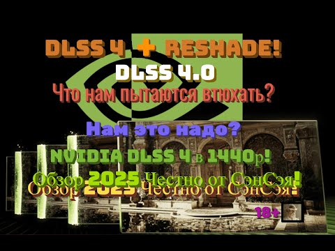 Видео: NVIDIA DLSS 4 в 1440р! DLSS 4 + ReShade! Что нам пытаются втюхать? Обзор 2025 Честно от СэнСэя!
