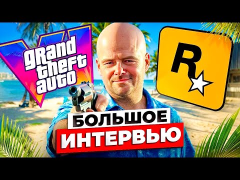 Видео: Интервью с СОЗДАТЕЛЕМ Rockstar (Дэн Хаузер о GTA 6)