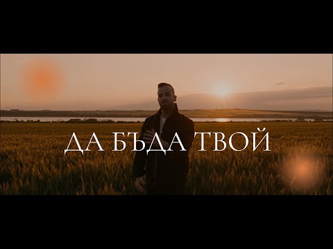 Видео: Veniamin - Да бъда твой (cover)