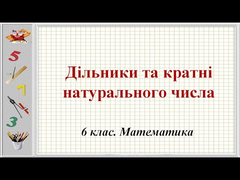 Видео: Урок №1. Дільники та кратні натурального числа (6 клас. Математика)