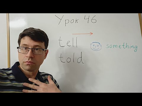 Видео: Английский язык с нуля. Урок 46. Глагол сказать: tell, told. 