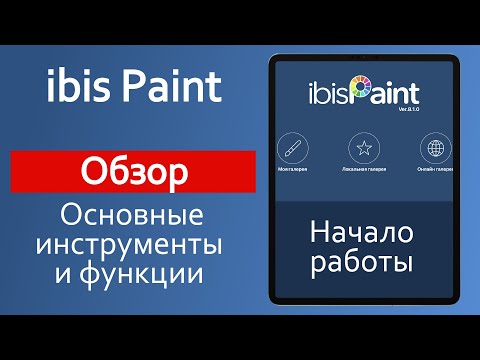 Видео: Ibis Paint. Обзор. Начало работы