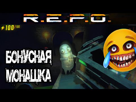 Видео: ПРОХОЖДЕНИЕ REPO БОНУСНАЯ МОНАШКА