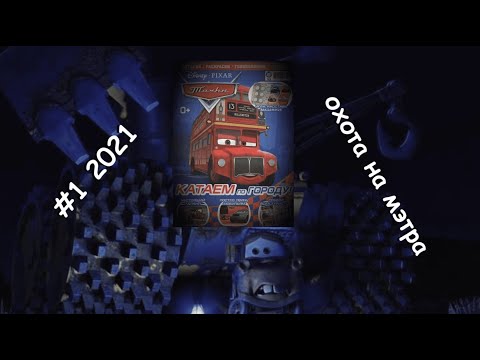 Видео: ОХОТА НА МЭТРА | Тачки #1 2021 год