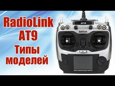 Видео: Radiolink AT9. Типы моделей | Хобби Остров.рф