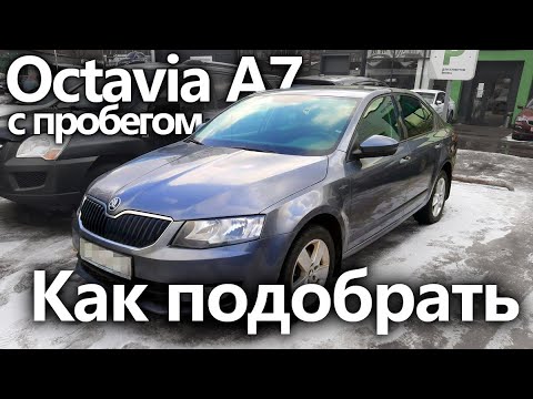 Видео: Как подобрать Skoda Octavia A7 с пробегом?