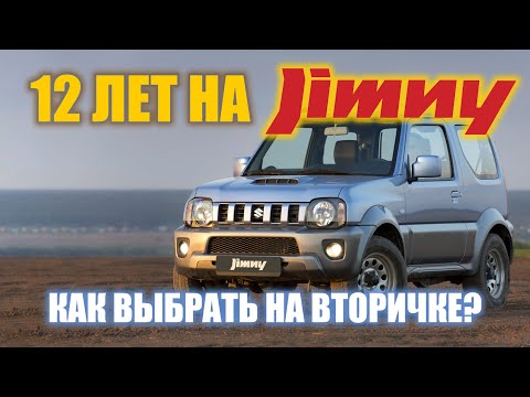 Видео: 12 лет на Suzuki Jimny! Личный опыт | Как выбрать на вторичке | Технический разбор