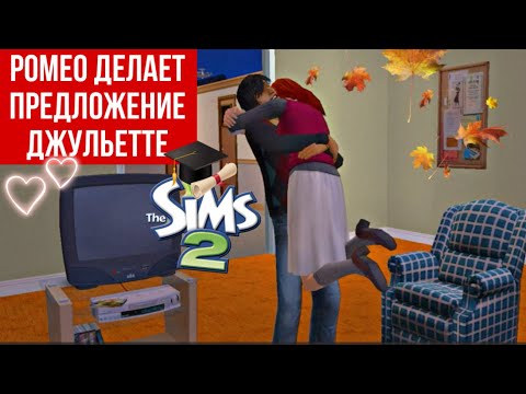 Видео: SIMS 2 УНИВЕРСИТЕТ🍁• ГСУ • Ромео и Джульетта в условиях студенческого общежития • Обновляем комнаты