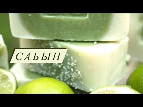 Видео: Сабын