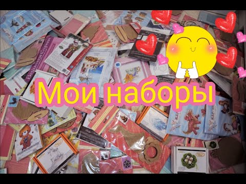 Видео: Мои запасы наборов для вышивки/Показываю все