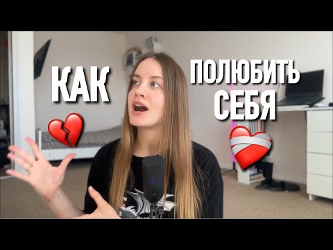 Видео: 💌 Как Принять И Полюбить Себя || 5 шагов к стабильной самооценке