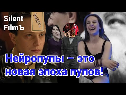 Видео: Дарья Штрошерер смотрит нейропуп от Silent FilmЪ и постепенно сдаётся его гениальности