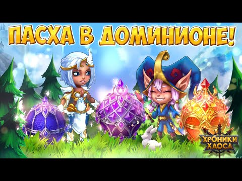 Видео: Хроники Хаоса. Стрим. Пасха 2023