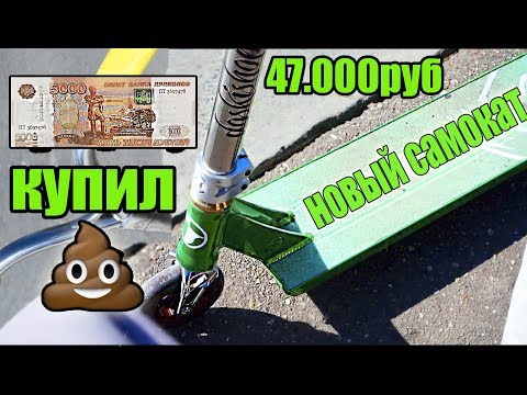 Видео: КУПИЛ САМЫЙ ДОРОГОЙ САМОКАТ ЗА 47.000руб - ГОВ*НО ПОЛНОЕ??