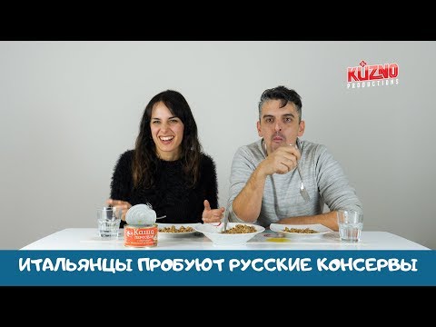 Видео: Итальянцы пробуют русские консервы