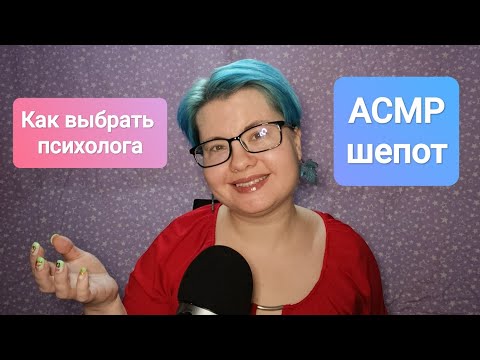 Видео: АСМР Болталка о том, как выбрать психолога / Близкий шепот 