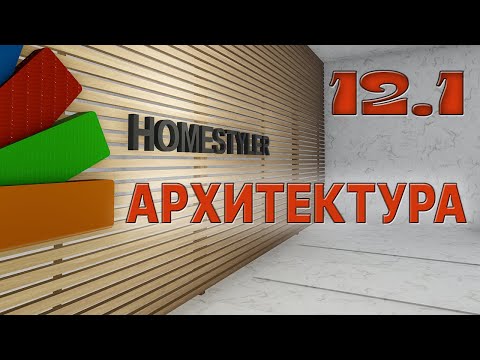 Видео: Занятие №12. Часть 1.  "Архитектурное моделирование и визуализация". Homestyler. Поехали!