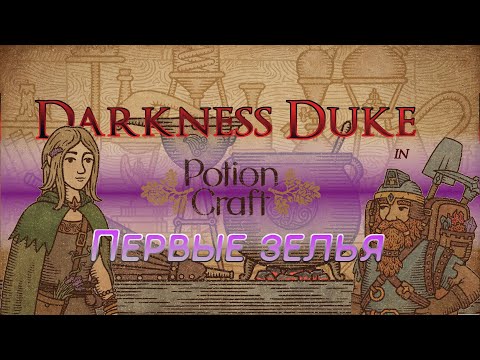 Видео: Potion Craft #2 Первые зелья | Запись стрима+