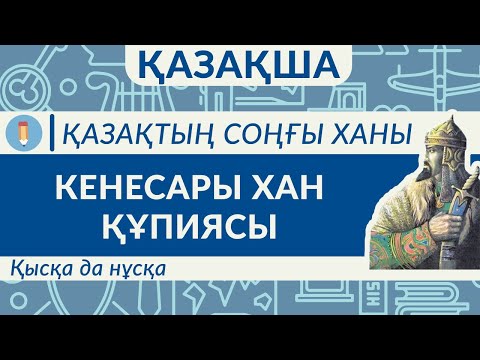 Видео: Кенесары жайлы бар шындық 8 минутта! Кене хан неге мықты? Неге ұлы? Қазақтың соңғы ханы