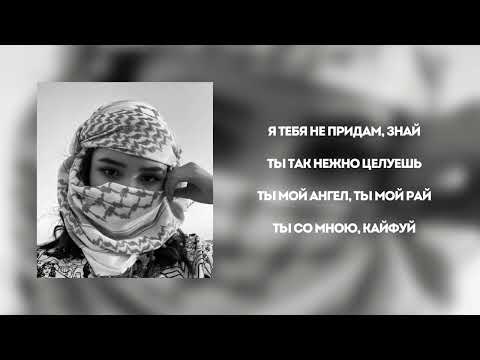 Видео: Al-Fakher Шахрезад, lyrics, Я в тебя влюбился Шахрезад