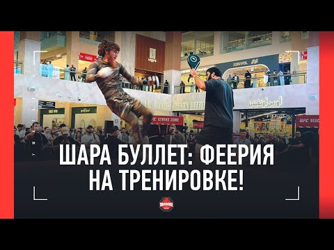 Видео: ШАРА БУЛЛЕТ показал потрясающую ударку! / ФЕЕРИЯ НА ТРЕНИРОВКЕ ПЕРЕД БОЕМ в UFC