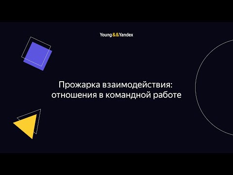 Видео: ШМЯ 2023 - Прожарка взаимодействия: отношения в командной работе