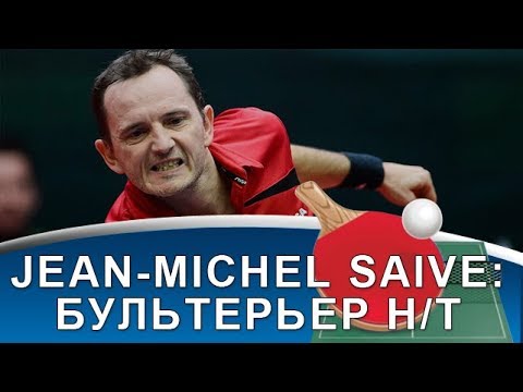 Видео: SAIVE JEAN-MICHEL: БУЛЬТЕРЬЕР НАСТОЛЬНОГО ТЕННИСА (Карьера Жан-Мишель Сейв)