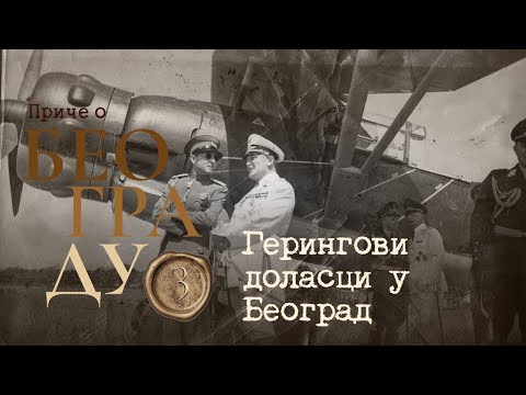 Видео: Приче о Београду 3 - Герингови доласци у Београд