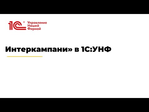 Видео: Вебинар "Интеркампани в 1С УНФ"