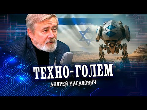 Видео: Израиль: Чудо в пустыне, или От прорыва к надрыву? (Андрей Масалович)