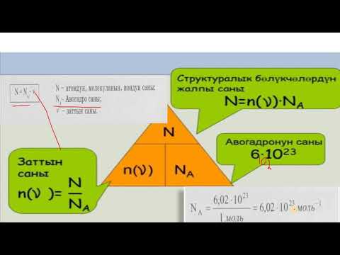 Видео: 8-класс//Заттын саны-моль. Моль масса