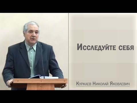 Видео: Исследуйте себя / Куркаев Николай Яковлевич