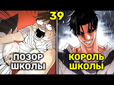 Видео: Жирный Неудачник Получает Тело Красавчика и Тут Же Становиться Королём Школы(39)