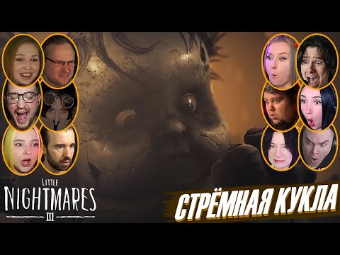 Видео: Реакции Летсплейщиков на Гигантскую Куклу в Little Nightmares 3