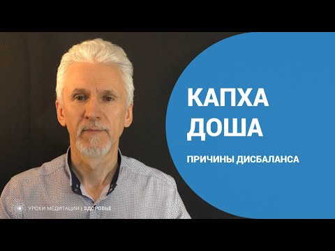 Видео: Дисбаланс капха доши