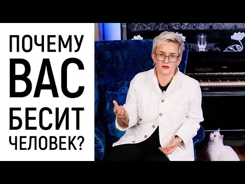 Видео: ПОЧЕМУ ВАС БЕСИТ ЧЕЛОВЕК? ПРОБЛЕМЫ НЕСОВПАДЕНИЙ МЕЖДУ ЛЮДЬМИ. Отвечаю на Ваши вопросы. НАТАЛЬЯ ГРЭЙС