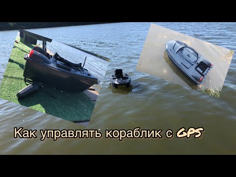 Видео: Как управлять корабликом с GPS. Управление корабликом T888.