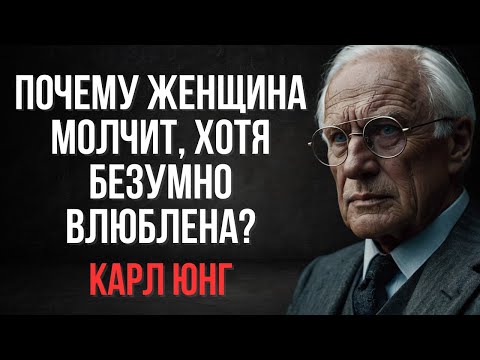 Видео: Почему Женщина Молчит, Хотя Безумно Влюблена? | Карл Юнг
