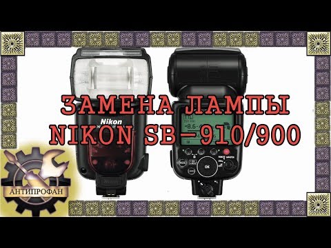 Видео: замена лампы в вспышке Nikon sb-910