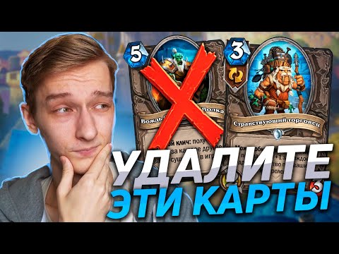 Видео: 💀 БЛИЗЗАРД УНИЧТОЖАЮТ СТАРЫЕ КАРТЫ | Hearthstone - Сплоченные Штормградом