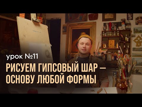 Видео: 🔥Урок №11 Рисуем гипсовый шар