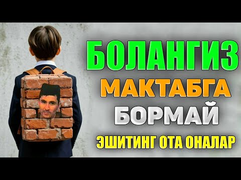 Видео: Болангиз мактабга бормай эшитинг! ~Абдуллох Домла ~Abdulloh Domla |Ilmnuri #yangimaruza #farzand 